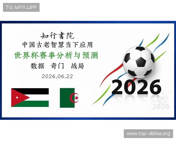 2026年世界杯约旦对阵阿尔及利亚比赛场地详细介绍与赛程安排分析