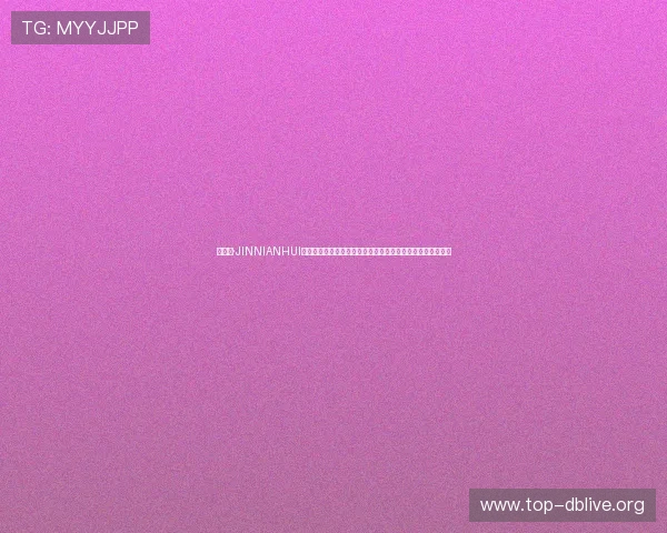 金年会·JINNIANHUI真人国际聚焦世界杯热点话题，带来最新赛况与球迷互动体验